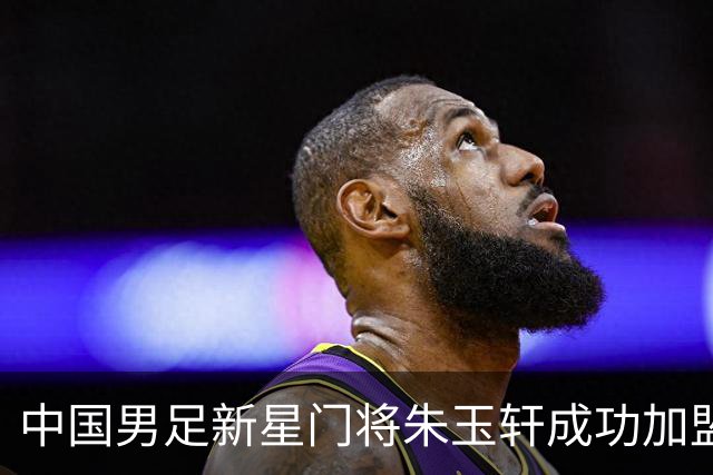 中国男足新星门将朱玉轩成功加盟西班牙联赛首秀！零封对手期待未来争冠