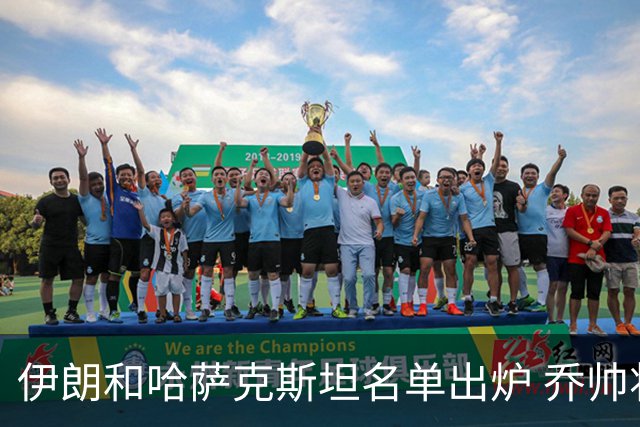 伊朗和哈萨克斯坦名单出炉 乔帅将迎执教首秀