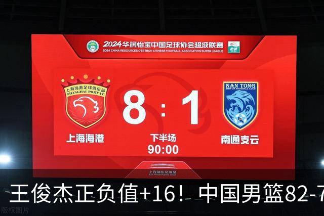王俊杰正负值+16！中国男篮82-78赢球，4人不及格，难入选世预赛