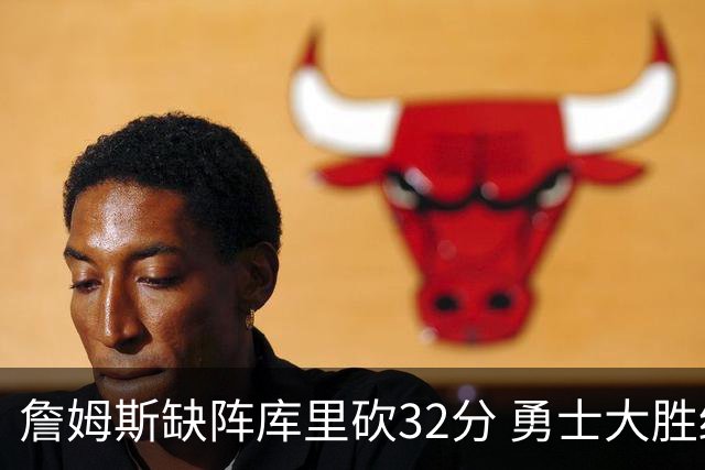 詹姆斯缺阵库里砍32分 勇士大胜终结湖人3连胜