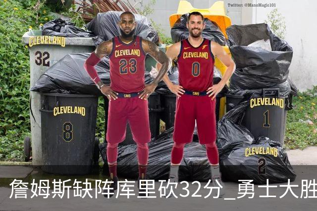 詹姆斯缺阵库里砍32分 勇士大胜终结湖人3连胜