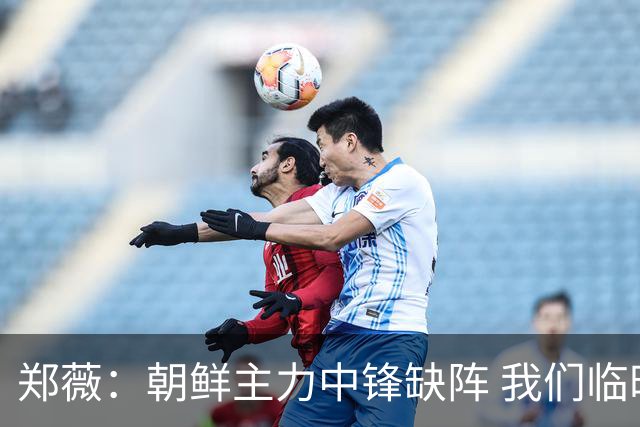 郑薇：朝鲜主力中锋缺阵 我们临时打小球战术