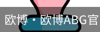 欧博