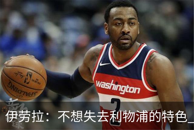 伊劳拉：不想失去利物浦的特色 斗志+进攻型+组织能力