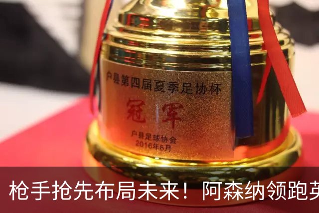 枪手抢先布局未来！阿森纳领跑英超抢16岁天才蒙加，谈判稳步落地