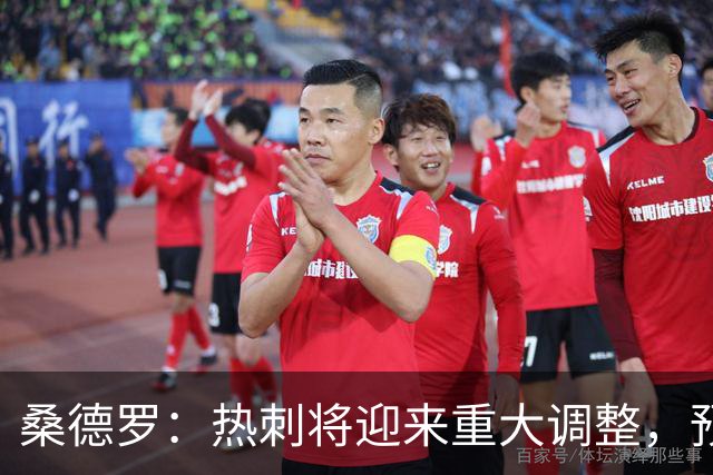 桑德罗：热刺将迎来重大调整，预计里沙利松和罗梅罗会离队