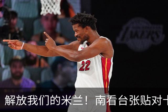 解放我们的米兰！南看台张贴对卡迪纳莱、伊布的通缉令，表达不满